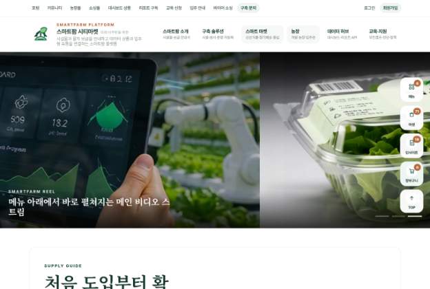 스마트팜 포털 사이트 미리보기