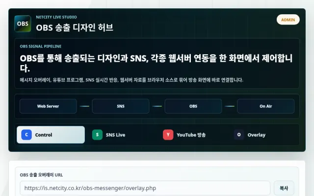 OBS 송출관리 페이지