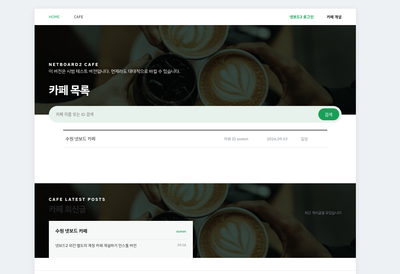넷보드2 카페 시스템입니다. 화면 구성을 진행중에 있습니다. 외간용 별도의 DB 계정 폴더 연동형.