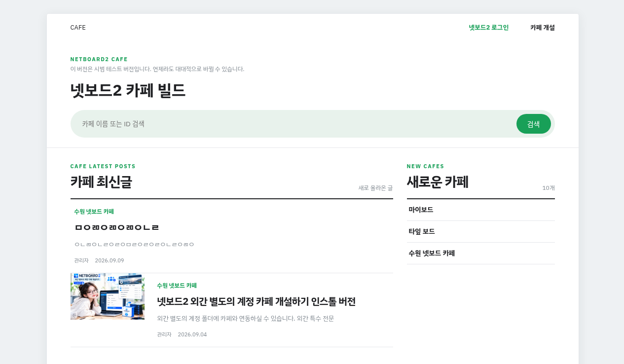 넷보드2 카페 입니다. 화면 구성을 진행중에 있습니다. 외간용 별도의 DB 계정 폴더 연동형.