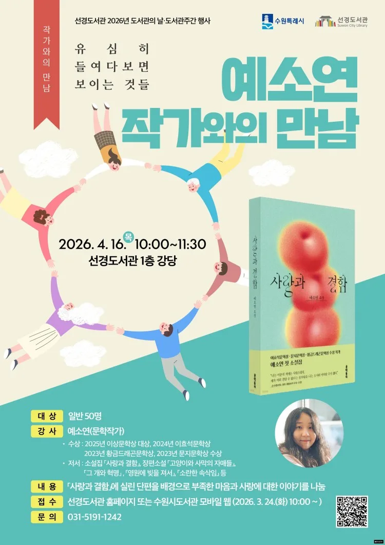 수원시 선경도서관, 도서관주간 맞아 ‘예소연 작가와의 만남’ 연다