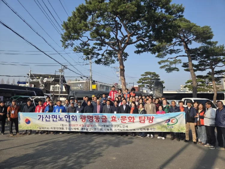 가산면 노인회, 효 문화 탐방 ‘광명동굴 견학’ 추진