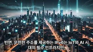 대한민국 IPv6 도입의 현주소와 미래 전략: 기술적 장벽을 넘어 초연결 시대로