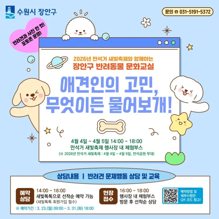 수원시 장안구, 상반기 반려동물 문화교실 추진