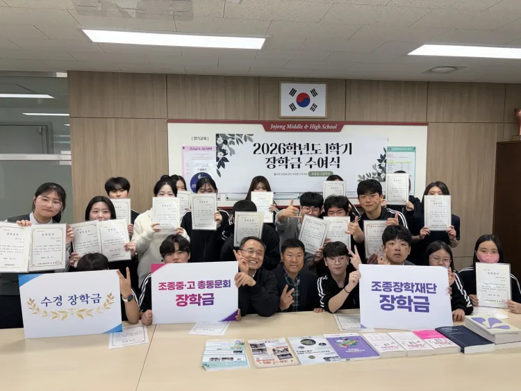 “지역과 동문의 정성, 학생들의 꿈을 깨우다”...조종중·고, 2026학년도 1학기‘조종평가 장학