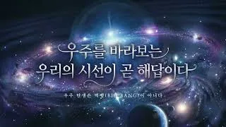 [과학 인사이트] 우주 탄생의 서막은 대폭발이 아니었나… 정설 뒤집는 새로운 사유의 등장