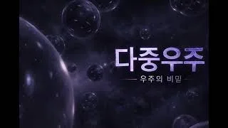 우주 1편, 멀티버스(Multiverse)