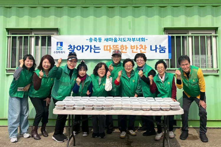 수원시 장안구 새마을지도자송죽동부녀회, 홀몸어르신 위한 ‘따뜻한 반찬’ 배달