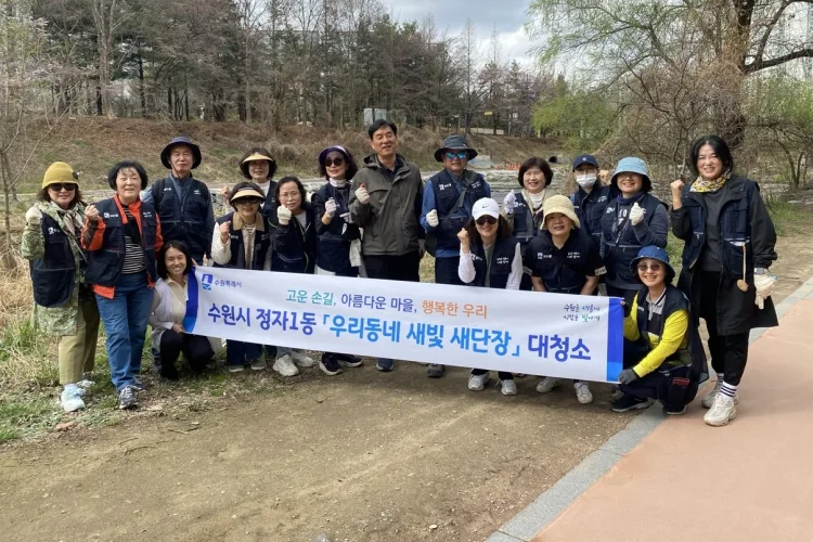 수원시 장안구 정자1동, ‘우리동네 새빛 새단장’ 추진