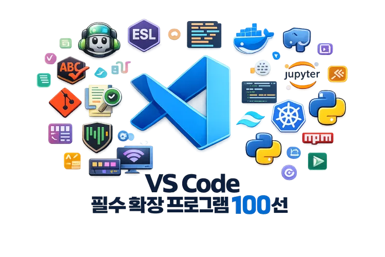 개발자의 생산성을 혁명적으로 바꾸는 VS Code 필수 확장 프로그램 100선