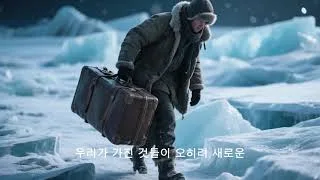 빙하세계 인류의 미래는?