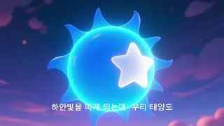 우주 3편, 태양은 소멸의 길을 걷는다 ①