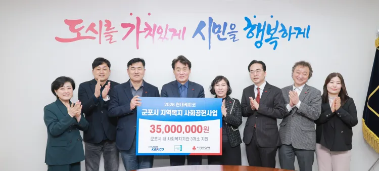 현대케피코, 군포시 지역복지 위해 3,500만원 쾌척
