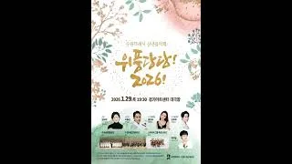 수원특례시 신년음악회 ‘위풍당당! 2026!’ 열린다