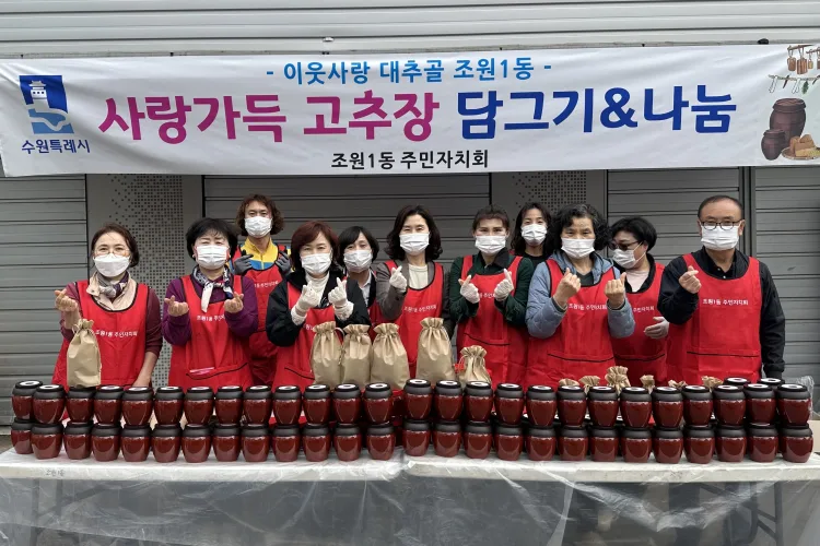 수원시 장안구 조원1동 주민자치회, 사랑가득 고추장 담그기 사업 실시