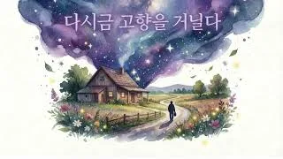 [기획 기사] 흙내음과 승천의 경계에서: ‘다시금 고향을 거닐다’가 던지는 존재론적 향수