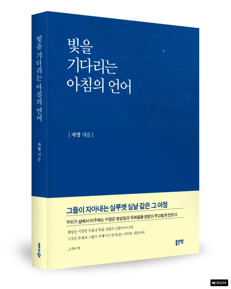 좋은땅출판사, 에세이 ‘빛을 기다리는 아침의 언어’ 출간