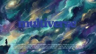 [심층 분석] 시각과 청각으로 탐험하는 '멀티버스': 우주론적 상상력의 경계를 허물다