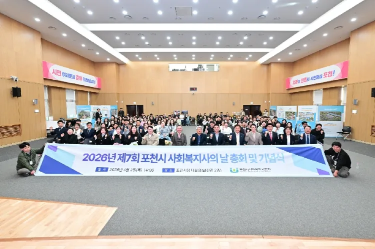 포천시, 2026년 제7회 포천시 사회복지사의 날 기념행사 개최