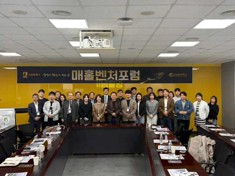 수원특례시, 제11회 매홀벤처포럼 개최