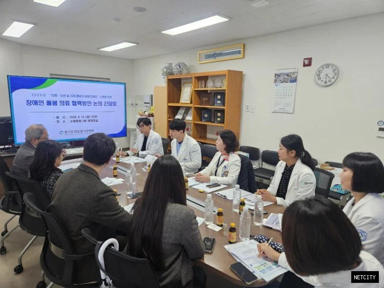 경기도의료원 수원병원 – 경기남부 지역장애인보건의료센터와 통합돌봄 시행에 따른‘장애인 돌봄의료 협력을 위한 간담회’개최